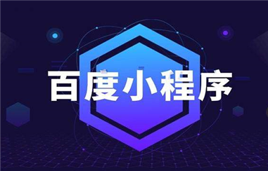 从三个角度带你了解百度小程序